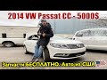 2014 VW PASSAT CC 5000$. Авто из США 🇺🇸.