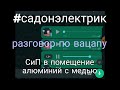 Медь с аллюминием проколами? Разговор с клиентом по вацапу.