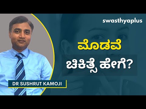 ಮೊಡವೆ ಮತ್ತು ಮೊಡವೆಗಳು | Acne/ Pimples: How to Remove? in Kannada | Dr Sushrut Kamoji
