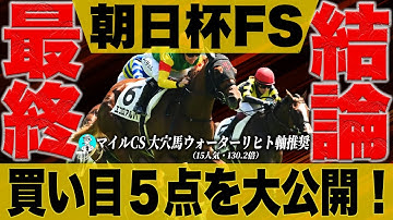【自信度SSS】３連複１点・３連単４点で勝負！本命と買い目を大公開！＜朝日杯フューチュリティステークス2025＞