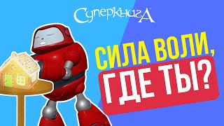 Библейские Файлы С Робиком | Сила Воли, Где Ты?