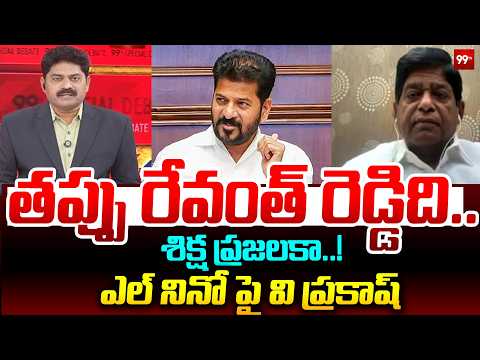 తప్పు రేవంత్ రెడ్డిది.. శిక్ష ప్రజలకా..! | V. Prakash on El Niño | 99TV