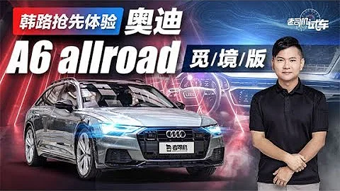 老司機試車：韓路搶先體驗奧迪A6 allroad覓境版 - 天天要聞
