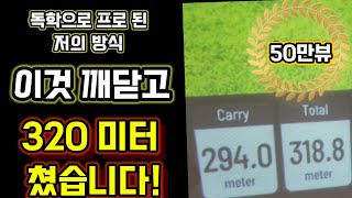 독학으로 300m 넘긴 방법입니다. 보시면 도움되는 비결들이 많이 있을겁니다.