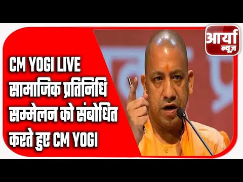CM Yogi Live | सामाजिक प्रतिनिधि सम्मेलन को संबोधित करते हुए CM Yogi | Aaryaa News