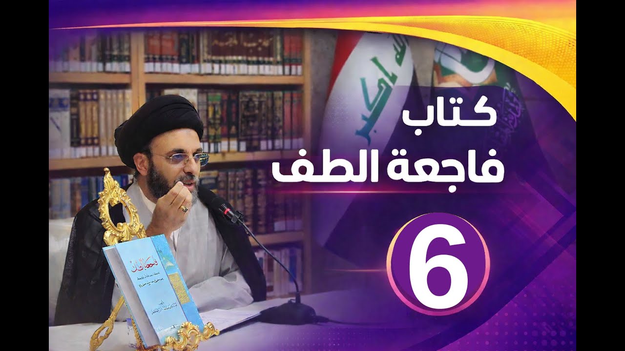 المحاضرة السادسة/كتاب فاجعة الطف: سماحة السيد حيدر الحكيم (دام توفيقه).