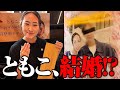 ともこ、結婚します！？