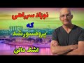 نوزادی که بعلت گریه زیاد او را اشک نامیدند و بنیانگذار انجمن ایران شناسی شد 