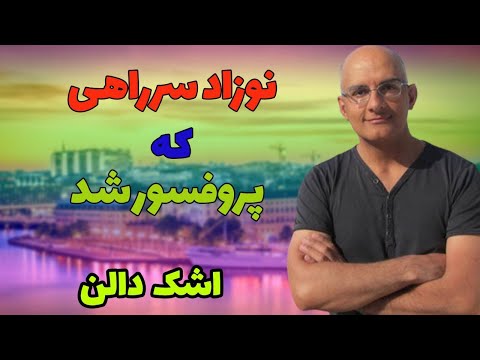 نوزادی که بعلت گریه زیاد او را اشک نامیدند و بنیانگذار انجمن ایران شناسی شد 