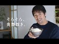 【阿部寛さん出演】炎舞炊きTVCM「そろそろ、炎舞炊き。後悔」篇 15秒