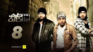 Taraf Talet Series - Episode 08 | مسلسل طرف ثالث - الحلقة الثامنة