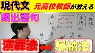 【現代文】帰納法と演繹法【哲学】