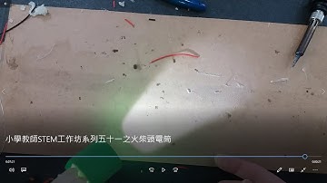 小學教師STEM工作坊系列五十一之火柴頭電筒