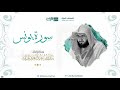 مصحف الحرم المكي للشيخ بندر بليلة سورة يونس Surah Yunus 