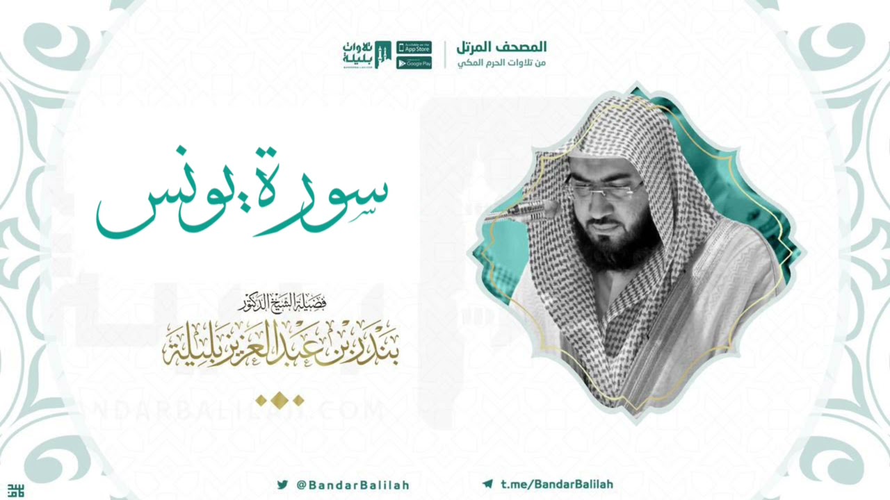 مصحف الحرم المكي للشيخ بندر بليلة | سورة يونس Surah Yunus