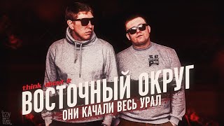 картинка: ВОСТОЧНЫЙ ОКРУГ | ОНИ КАЧАЛИ ВЕСЬ УРАЛ | ЯМЫЧ, ЖАМАН