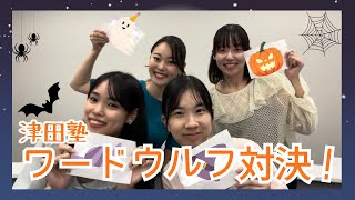 津田塾ワードウルフ対決!!