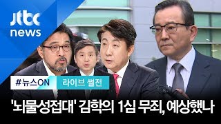 [라이브 썰전] 주제 1. '뇌물·성접대' 김학의 1심 무죄…예상했나? (2019.11.22)