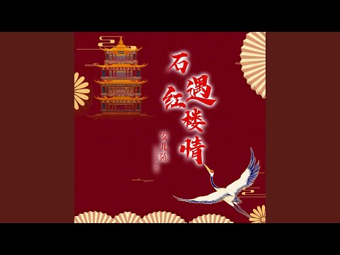 石遇红楼情