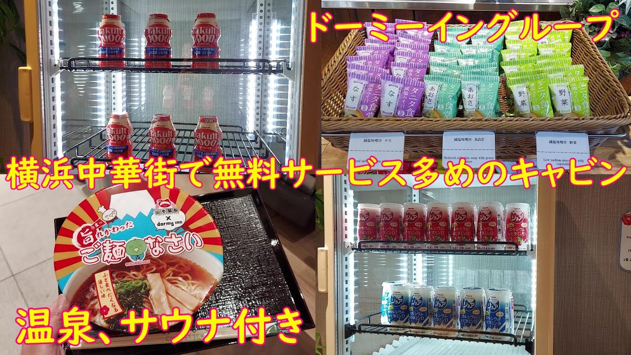 【横浜中華街】中華街まで徒歩0秒！無料尽くしのキャビン型ドーミーインに宿泊