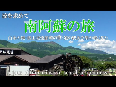 【熊本】涼を求めて南阿蘇巡り（白糸の滝・俵山交流館萌の里・道の駅あそ望の郷くぎの）