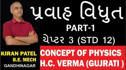 CURRENT ELECTRICITY-1 || CONCEPT OF PHYSICS-HC VERMA SOLUTION || IN GUJRATI || BY KIRAN PATEL