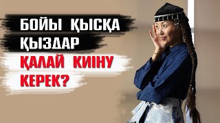 Әдемі киінуді қалай үйренуге болады?  #киім #стиль