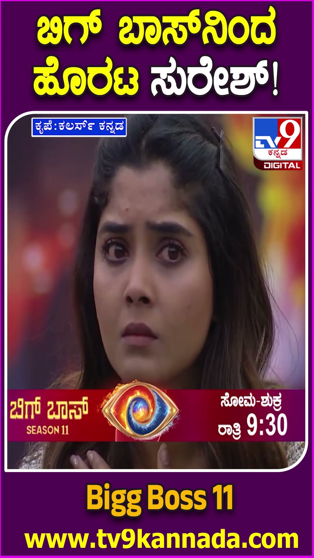 Bigg Boss Kannada 11: 12ನೇ ವಾರದ ಶುರುವಿನಲ್ಲೇ ಗೋಲ್ಡ್ ಸುರೇಶ ಆಟಕ್ಕೆ ಬ್ರೇಕ್! #TV9D