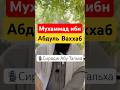 Мухаммад ибн Абдуль-Ваххаб. #ислам #сунна #саляфия