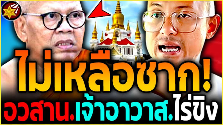 งานเข้า.เต็มๆ!! "เจ้าอาวาส.วัดไร่ขิง" ไม่รอด! โดน อ.เบียร์ ฉะยับ! (โกงเงิน'บริจาค.300ล้าน)