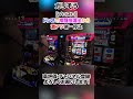 【プロスロ】ガリぞうがドン２で格闘技演出から激アツ第一停止！ #shorts #パチスロ #プロスロ #ガリぞう