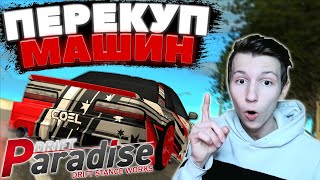 НАЧАЛ ЗАНИМАТЬСЯ ПЕРЕКУПОМ МАШИН!? | Путь до 50 Миллионов! | DRIFT PARADISE | MTA:SA