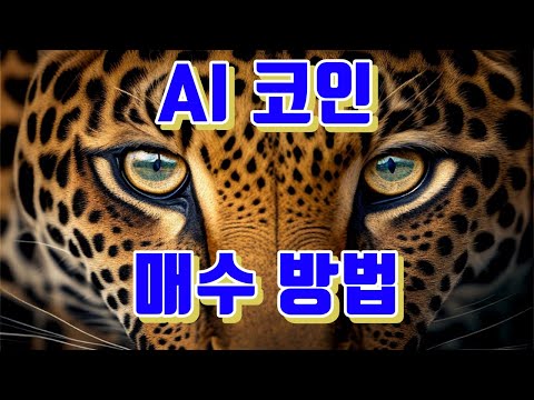 AI 코인 매수 방법!!! Feat. 챗gpt 챗지피티 chatgpt 인공지능 구글 마이크로소프트