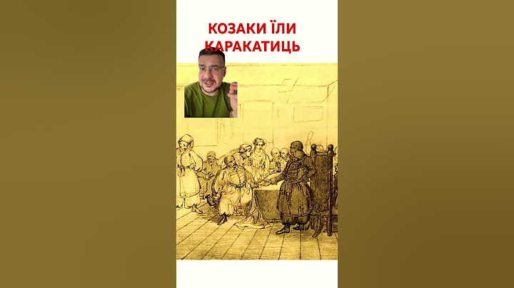 КОЗАКИ ЇЛИ КАРАКАТИЦЬ