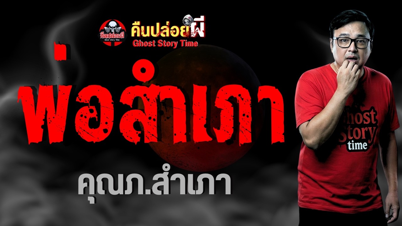 เรื่อง พ่อสำเภา - คุณภ.สำเภา