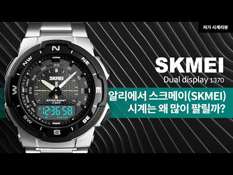 알리익스프레스에서 스크메이(Skmei) 시계는 왜 많이 팔릴까? Skmei 1370