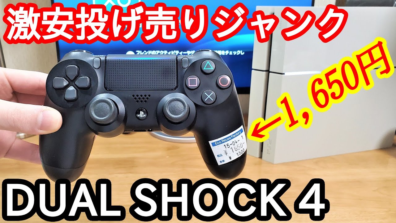 ジャンク1650円で投げ売りな「DUALSHOCK 4」を買って、暴走スティックを修理する！の巻。（CUH-ZCT2J）