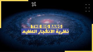 نظرية الانفجار العظيم big bang