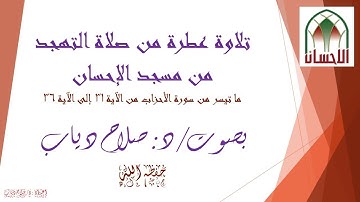 تلاوة عطرة من صلاة التهجد، بصوت د/ صلاح دياب، ما تيسر من سورة الأحزاب.