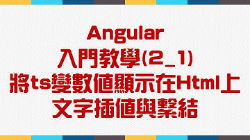 【2.基礎語法篇】Angular 入門教學(2_1) - 將ts的變數值顯示在Html上 - 文字插值與繫結