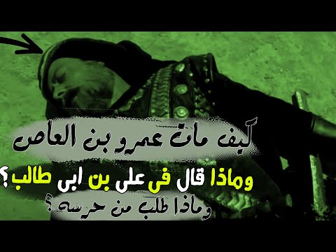 كيف مات عمرو بن العاص وماذا قال فى على بن ابى طالب وماذا طلب من حرسه