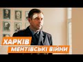 НАЙКРАЩИЙ ДЕТЕКТИВ СЕРІАЛ НА ВЕЧІР МЕНТІВСЬКІ ВІЙНИ ХАРКІВ 2 19 20 серії