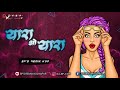 YARA O YARA - EDM MIX - SP'S REMIX KOLHAPUR || यारा ओ यारा HINDI REMIX DJ SONG || SAD SONG