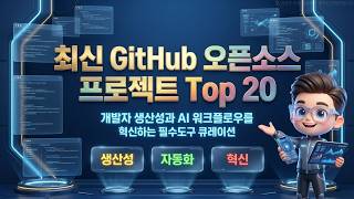 [오픈소스] 개발 생산성을 200% 높여주는 AI 기반 워크플로우 자동화 도구 총정리 | AI 에이전트가 터미널을 직접 제어한다