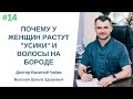 #14 Почему у женщин растут "усики" и волосы на бороде. Спросите у доктора Василия Чайки