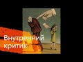 Ядовитый Стыд . Связь нарцисса и созависимого . Д. Бредшоу