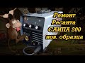 Ремонт полуавтомата Ресанта САИПА 200 нового образца