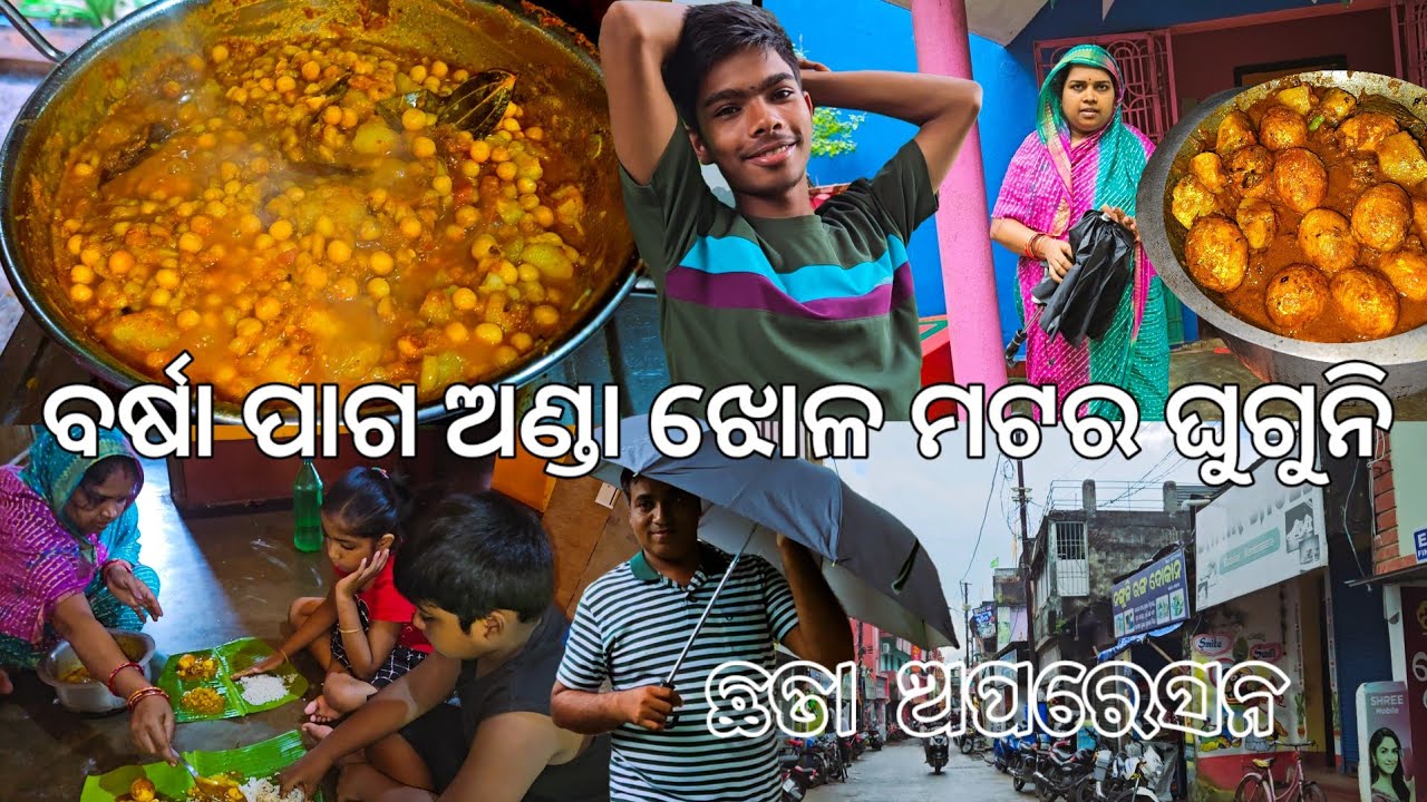 ବର୍ଷା ପାଗ ଅଣ୍ଡା ଝୋଳ ମଟର ଘୁଗୁନି 😋 l ଛତା ଅପରେସନ l Gouranga Nayak Odia Vlogs 