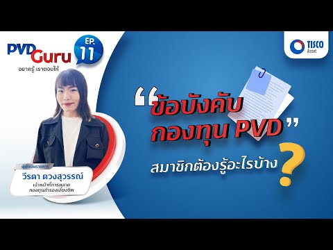 ข้อบังคับกองทุน PVD สมาชิกต้องรู้อะไรบ้าง :PVD Guru Ep.11