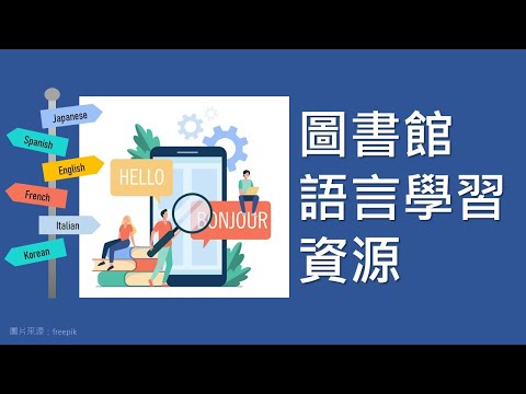 圖書館語言學習資源[臺大圖書館一分鐘充電站20201210]